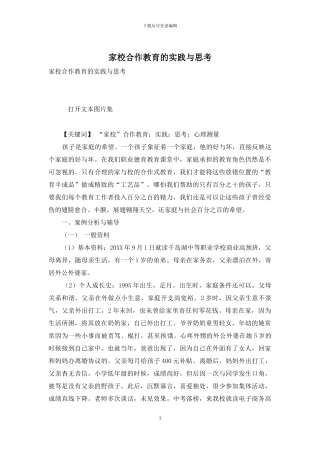 家校合作教育的实践与思考