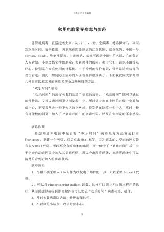 家用电脑常见病毒与防范