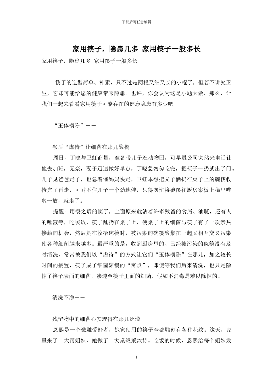 家用筷子-隐患几多-家用筷子一般多长_第1页