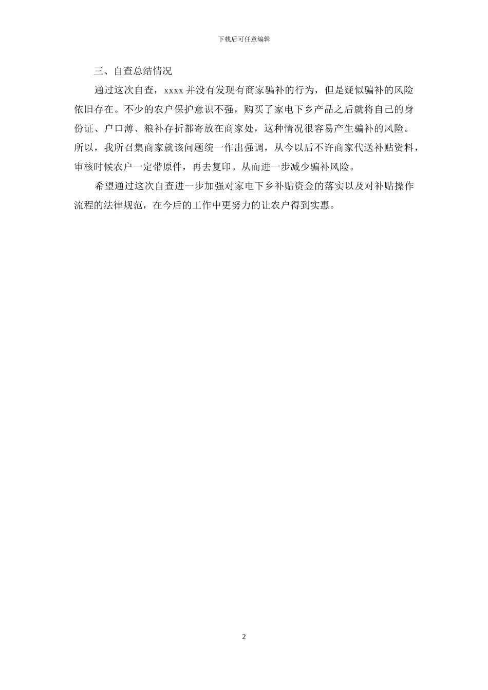 家电下乡资金管理自查报告_第2页