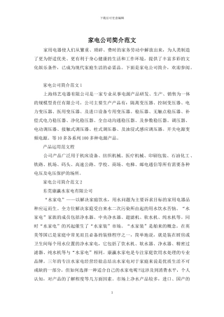 家电公司简介范文
