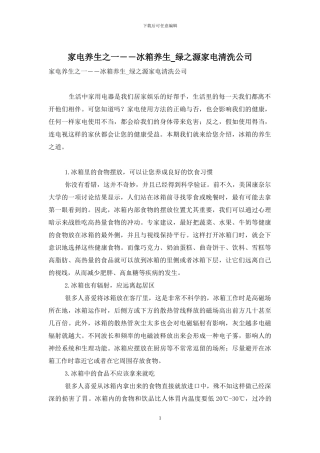 家电养生之一――冰箱养生-绿之源家电清洗公司