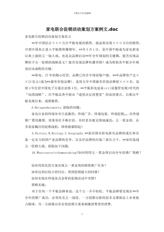 家电联合促销活动案划方案例文