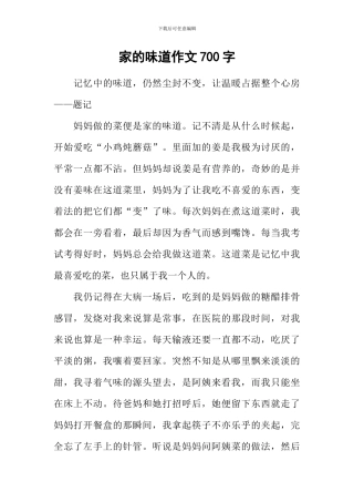 家的味道作文700字-4