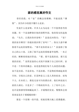 家的感觉真好作文