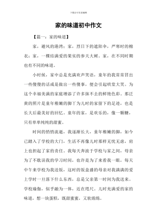 家的味道初中作文