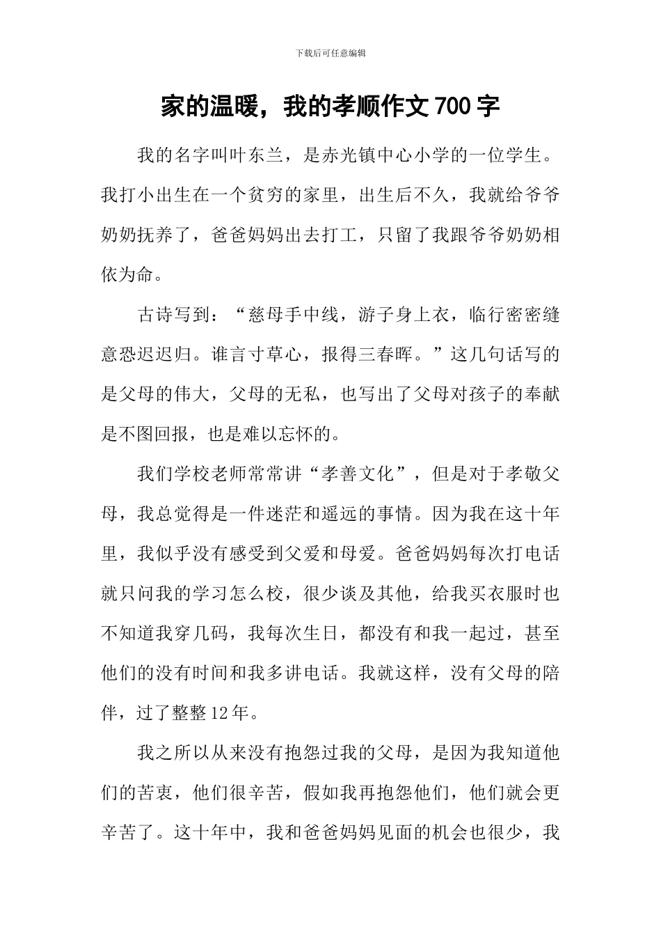 家的温暖-我的孝顺作文700字_第1页