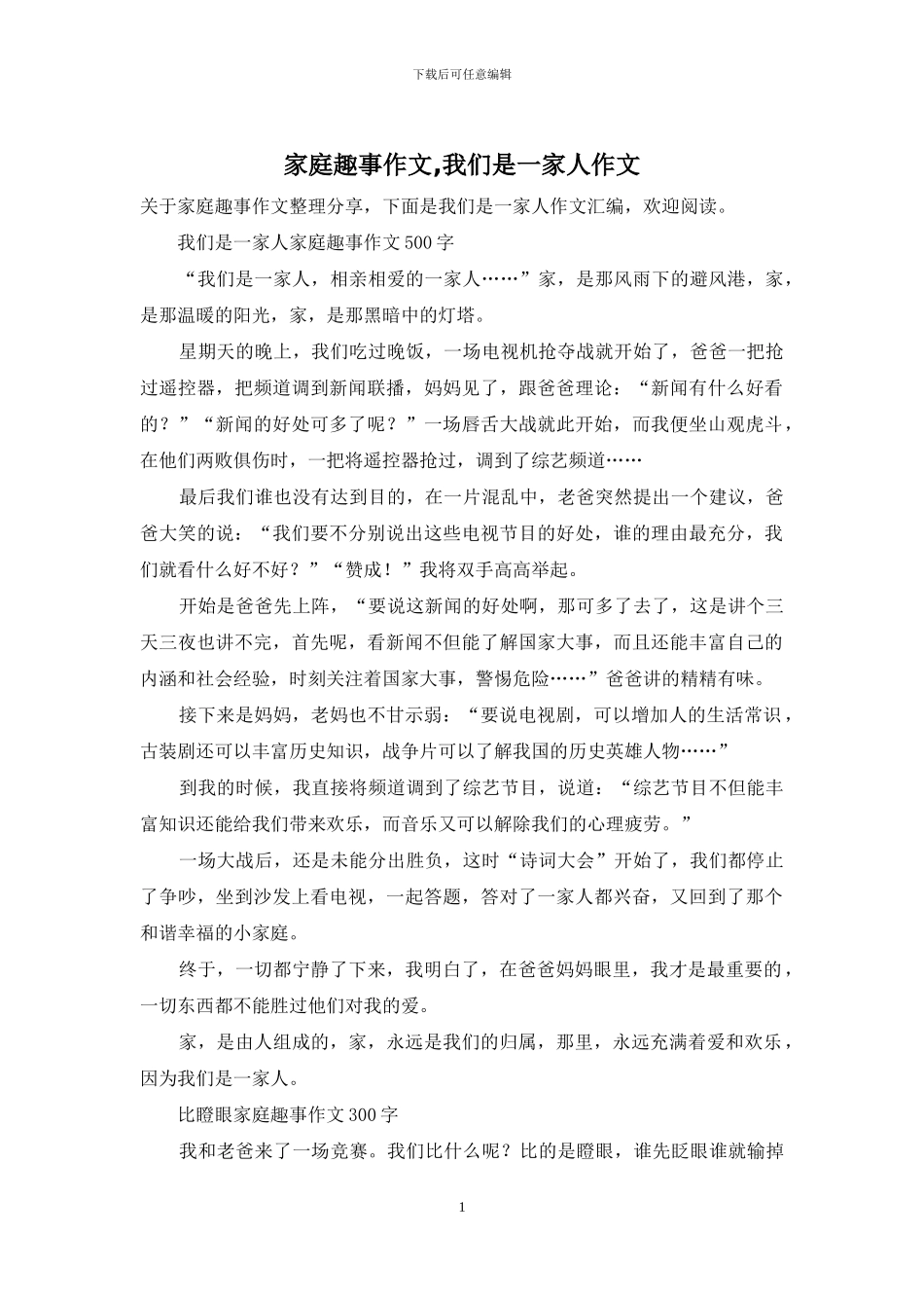 家庭趣事作文-我们是一家人作文_第1页