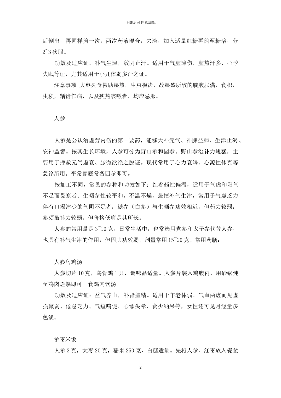 家庭药膳常备药材-药膳食疗3000例_第2页