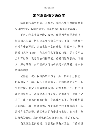 家的温暖作文800字-4