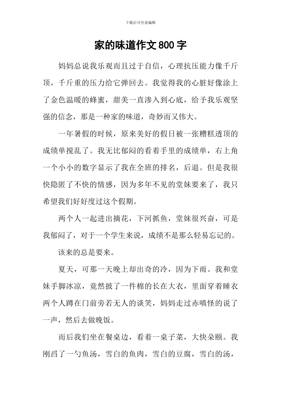 家的滋味作文800字_第1页