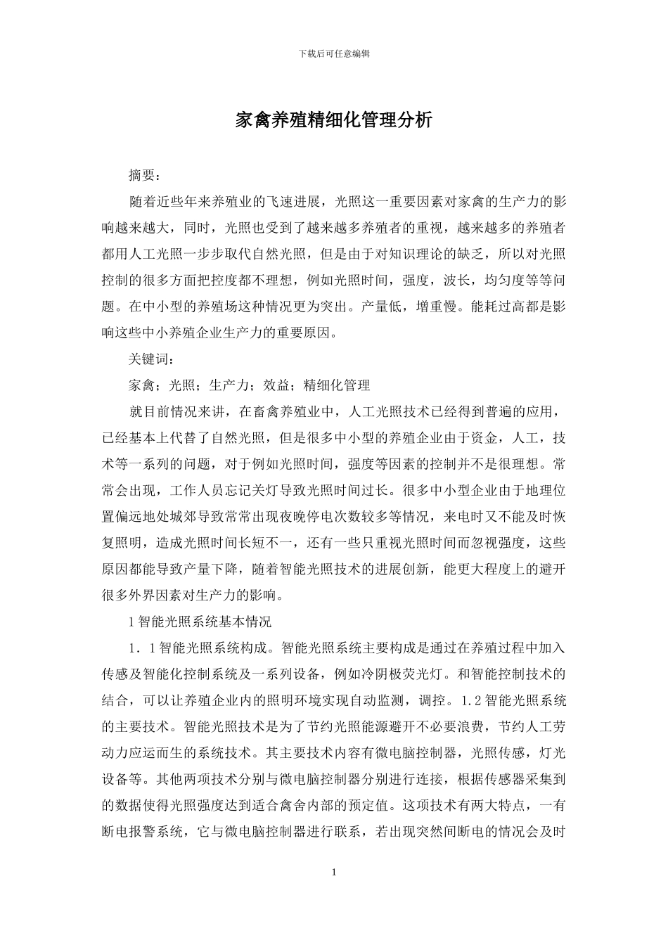 家禽养殖精细化管理分析_第1页