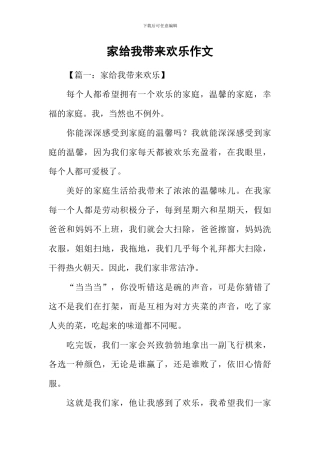 家给我带来快乐作文