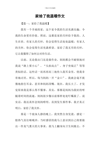 家给了我温暖作文
