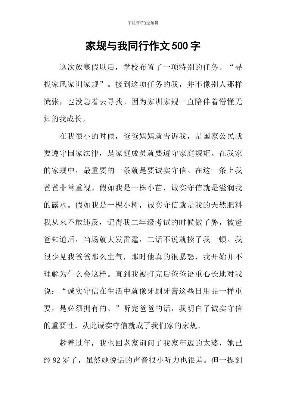 家规与我同行作文500字_第1页