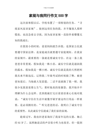 家规与我同行作文500字