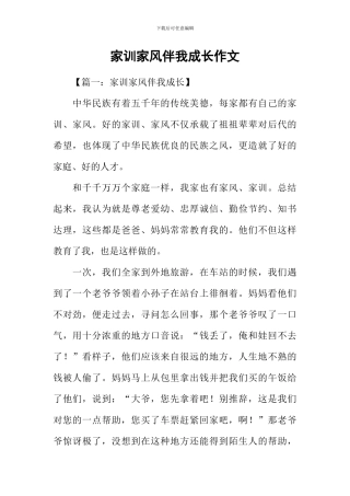 家训家风伴我成长作文