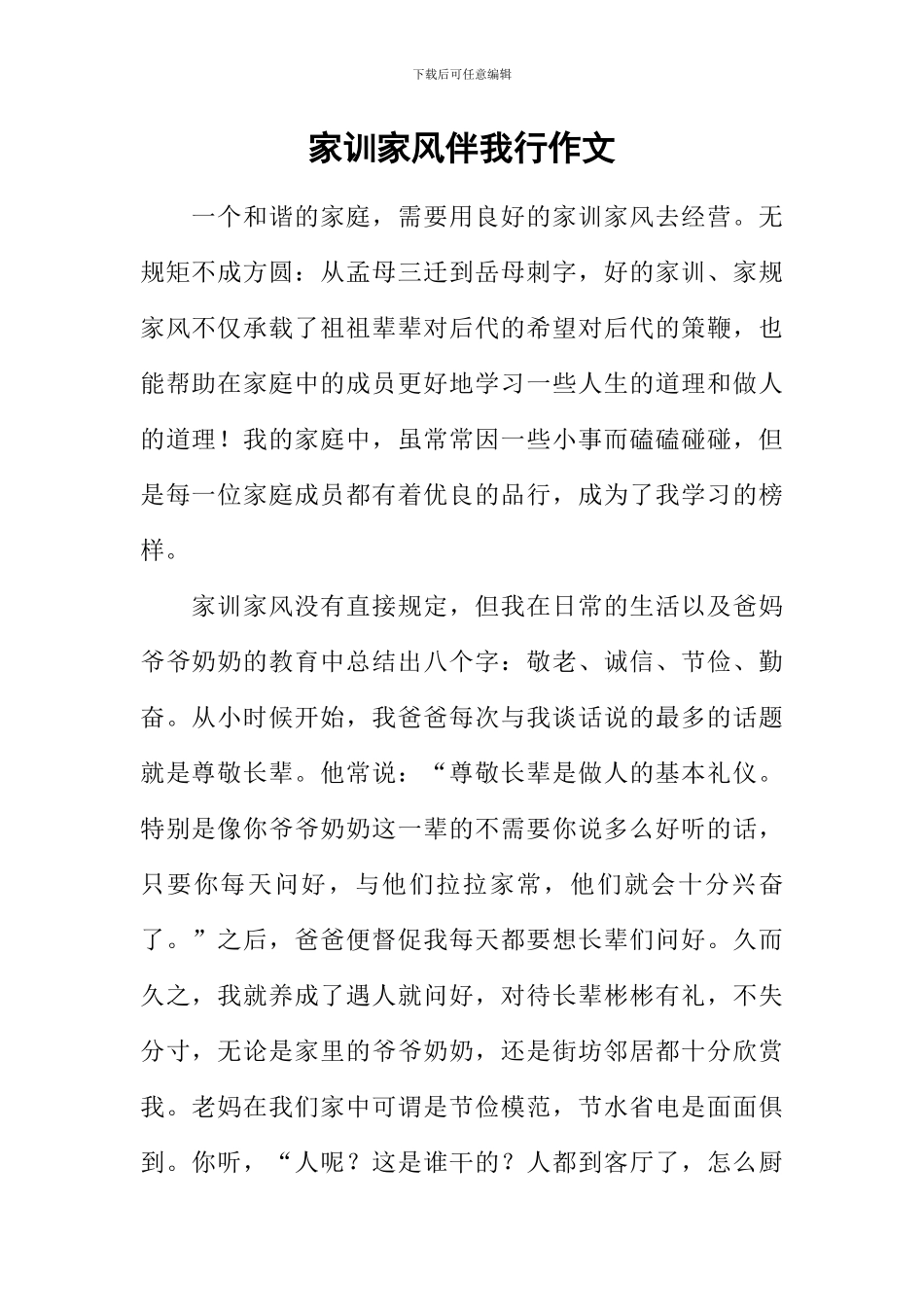 家训家风伴我行作文_第1页