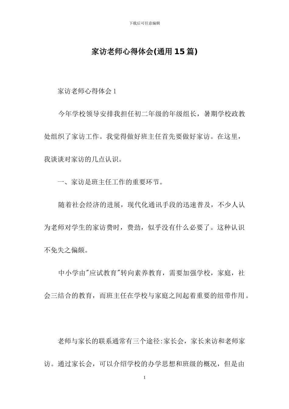 家访教师心得体会_第1页