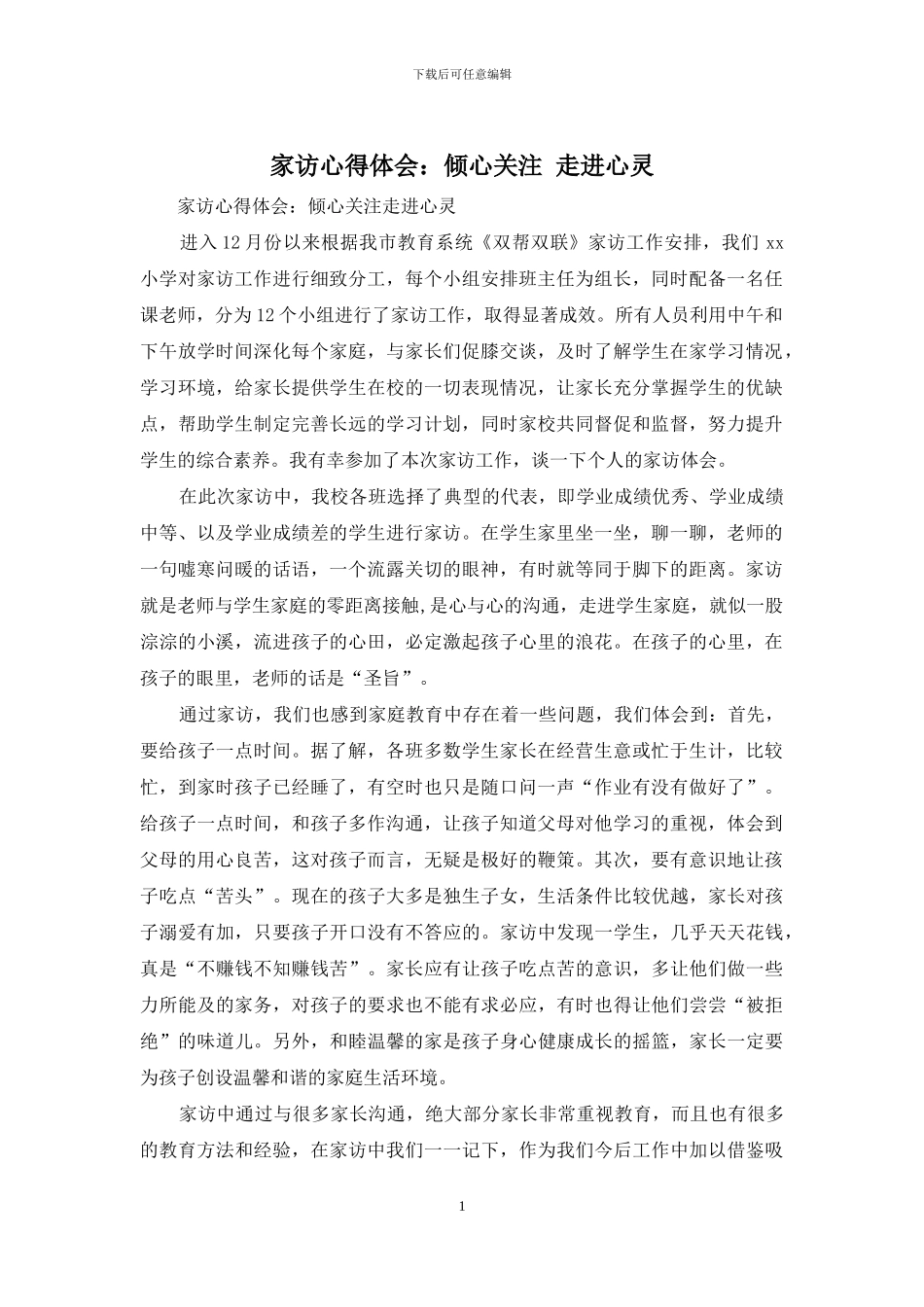 家访心得体会：倾心关注-走进心灵_第1页