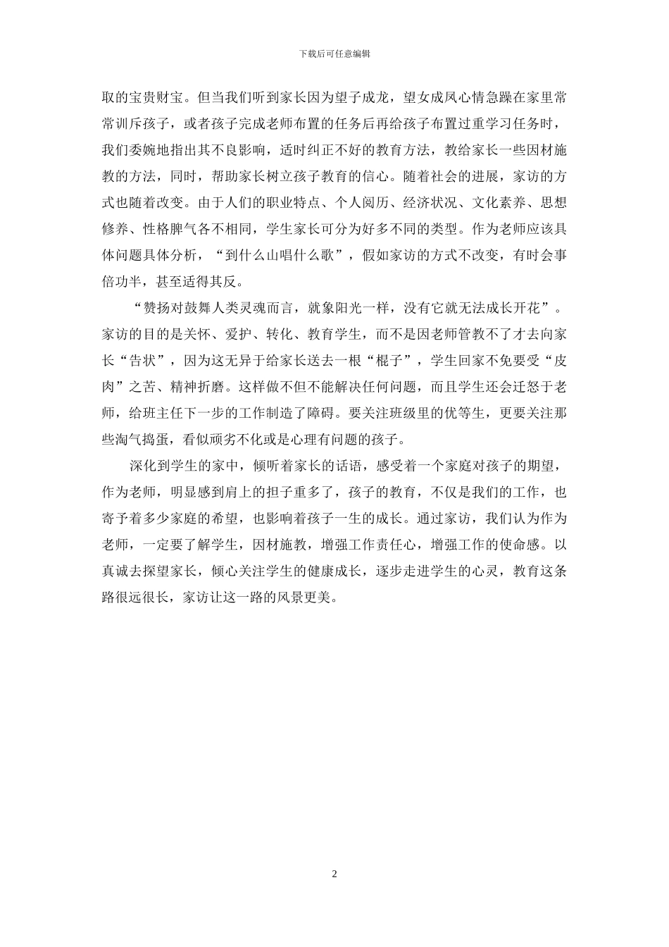 家访心得体会：倾心关注-走进心灵_第2页