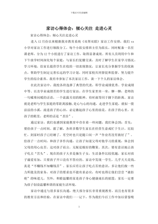 家访心得体会：倾心关注-走进心灵