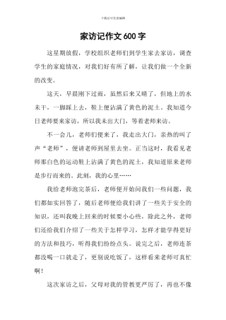 家访记作文600字