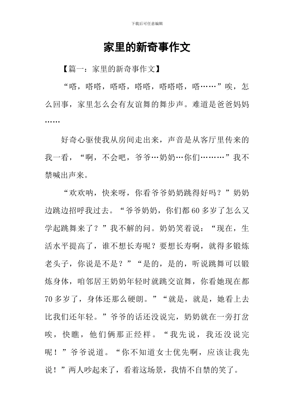 家里的新鲜事作文_第1页