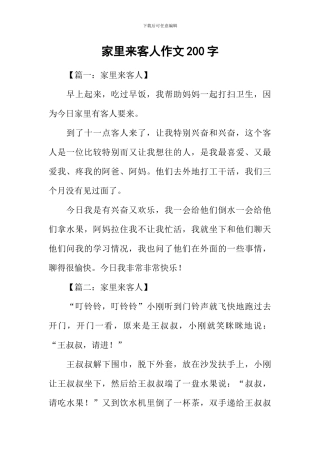 家里来客人作文200字