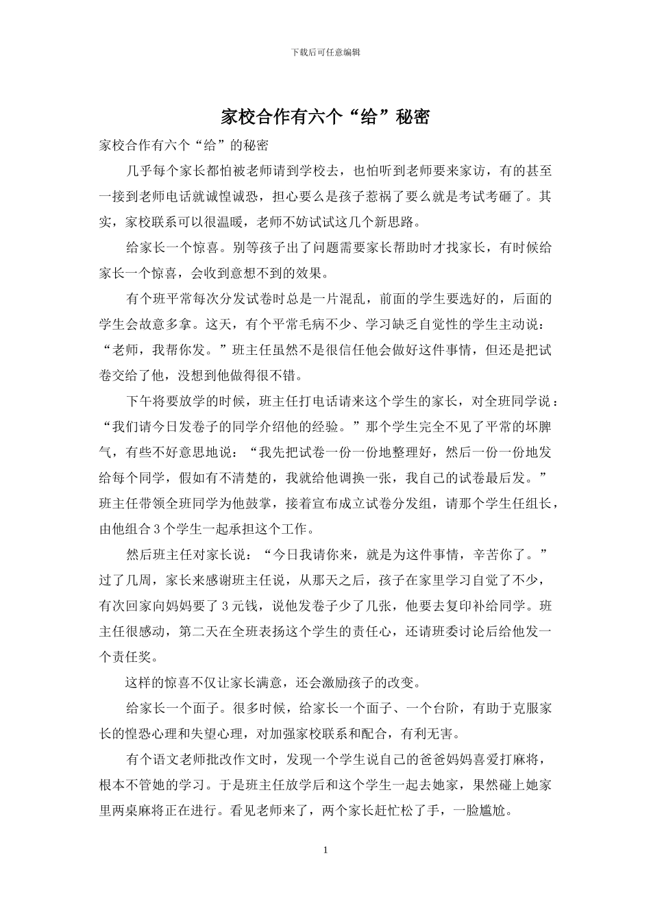 家校合作有六个“给”秘密_第1页