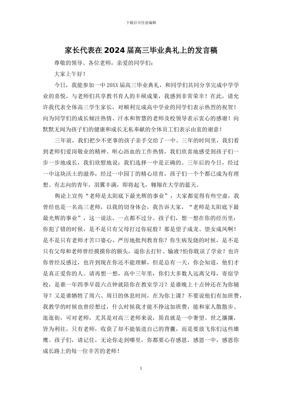 家长代表在2024届高三毕业典礼上的发言稿_第1页