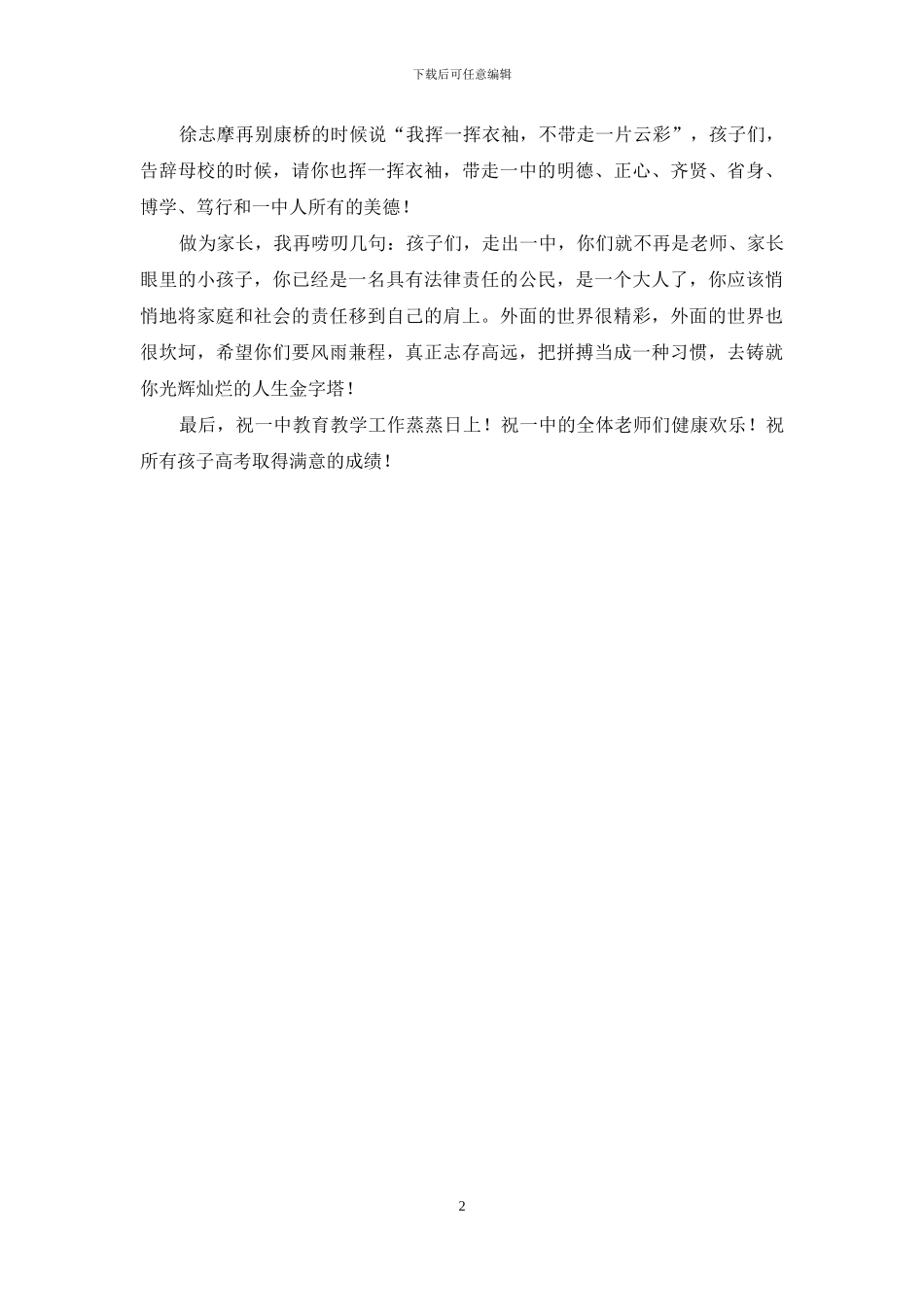 家长代表在2024届高三毕业典礼上的发言稿_第2页