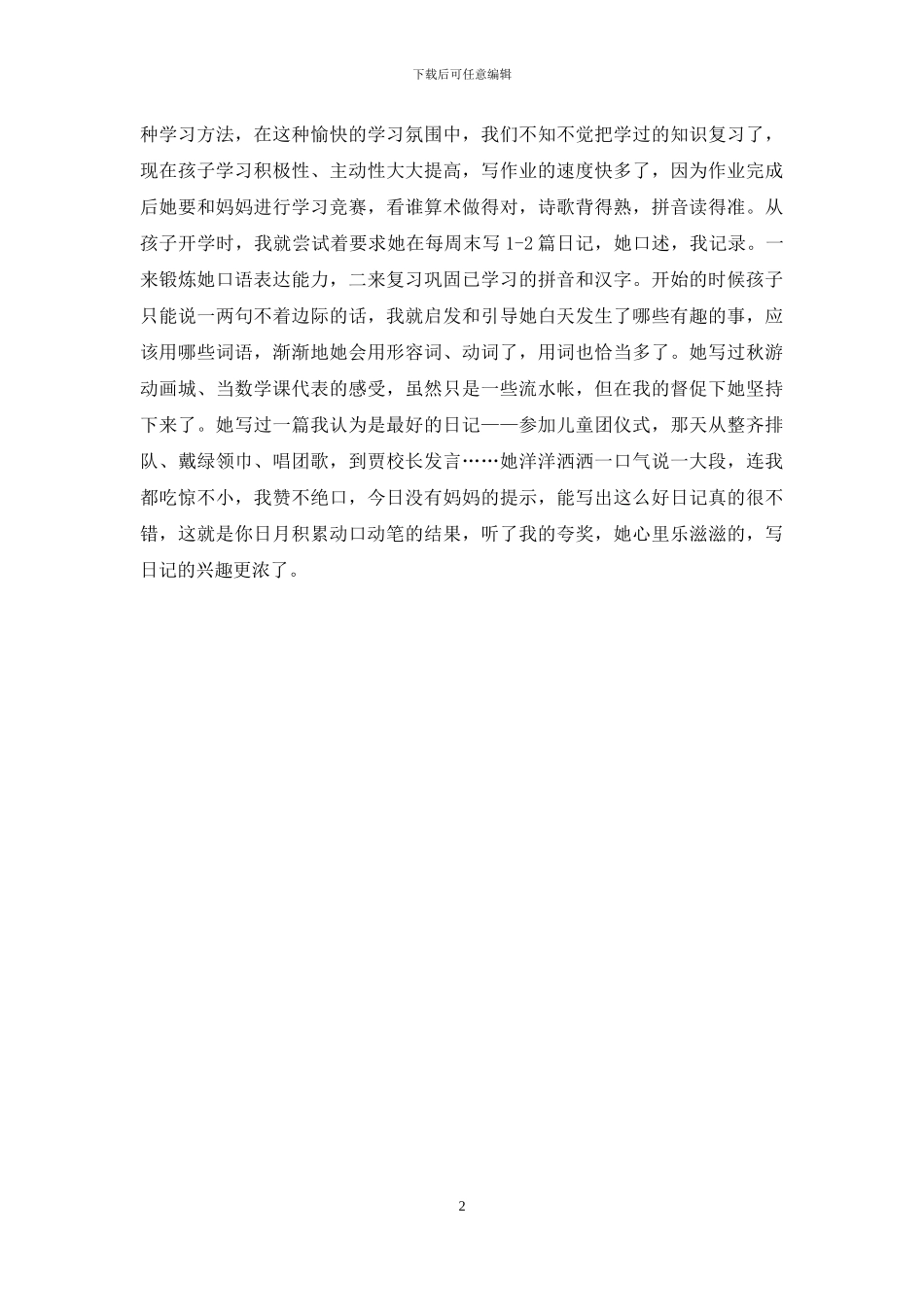 家长代表在学校家长会上的发言_第2页