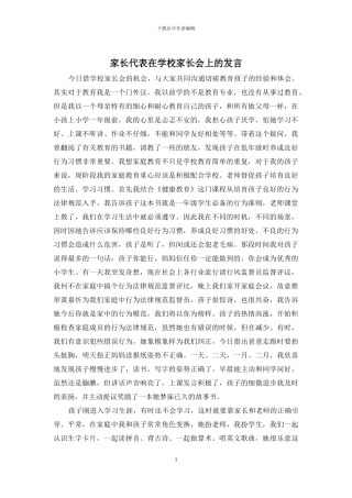 家长代表在学校家长会上的发言