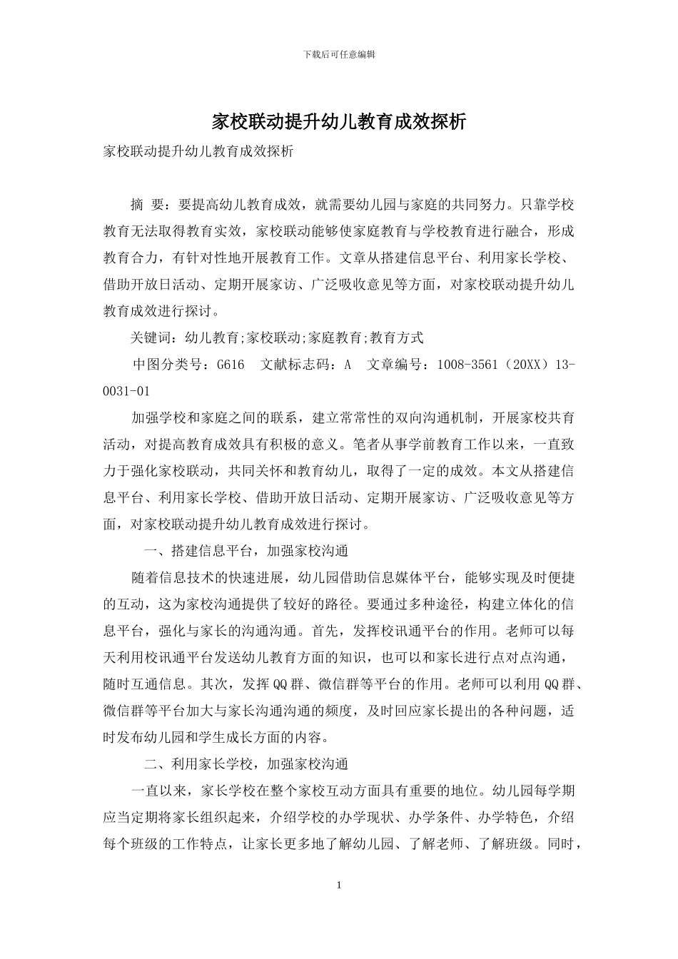 家校联动提升幼儿教育成效探析_第1页