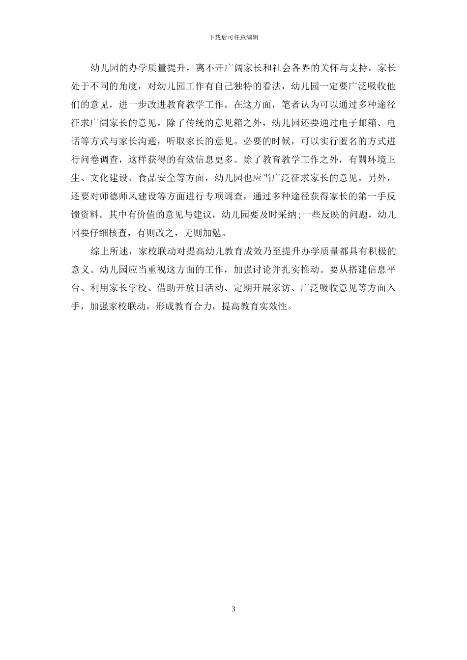 家校联动提升幼儿教育成效探析_第3页