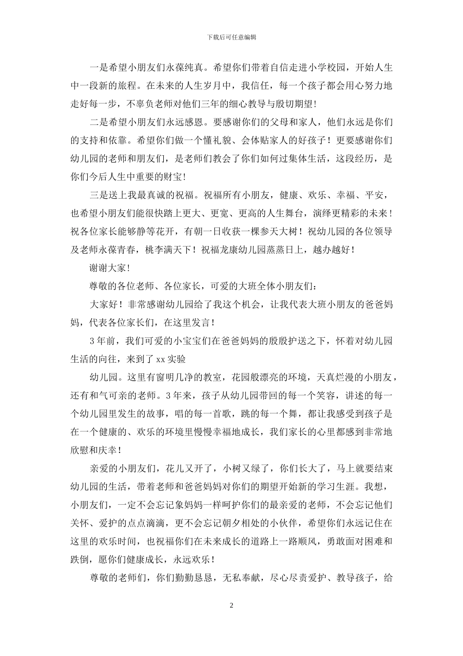 家长代表幼儿园毕业典礼上发言_第2页