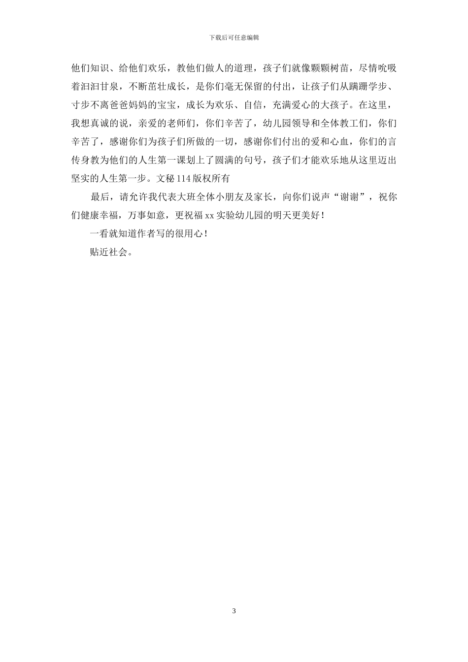 家长代表幼儿园毕业典礼上发言_第3页