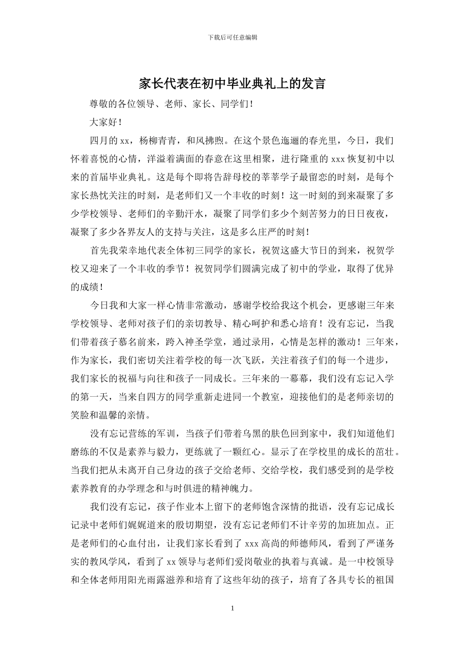 家长代表在初中毕业典礼上的发言_第1页