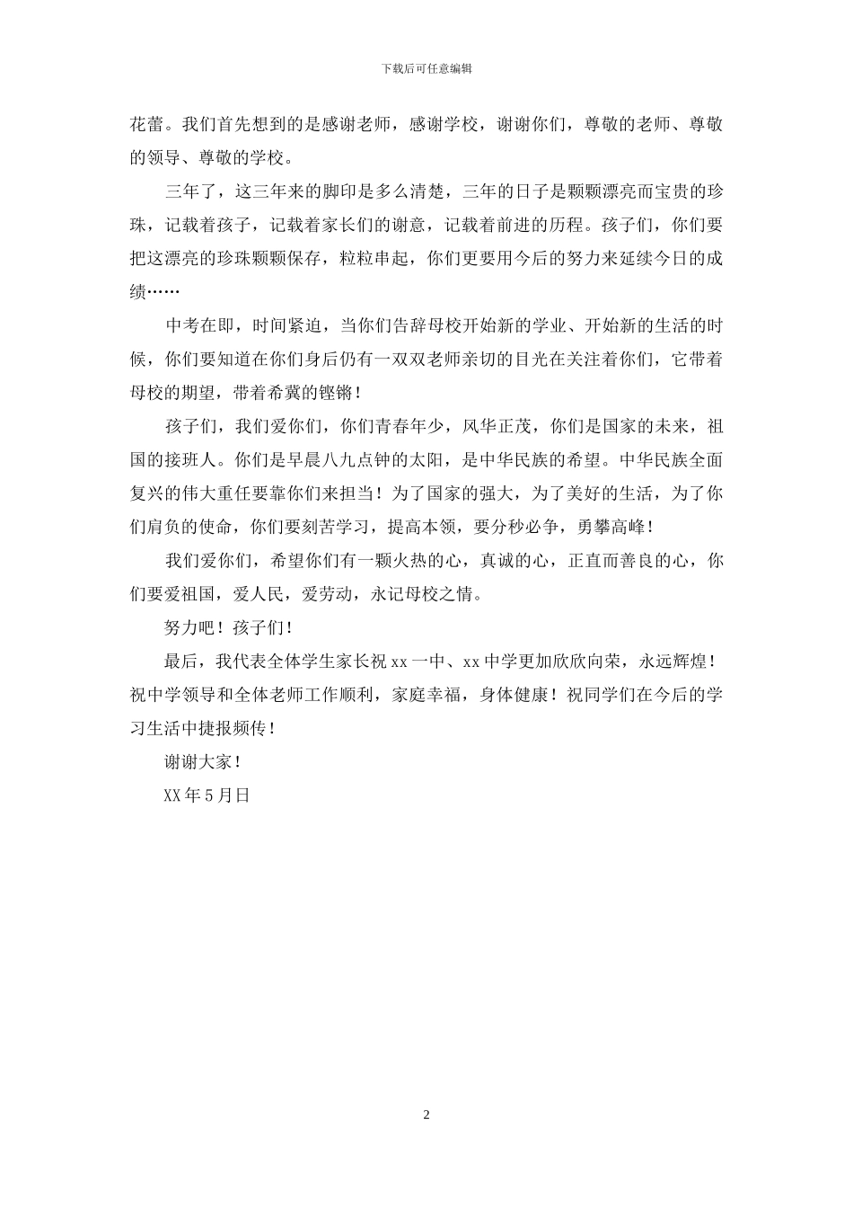 家长代表在初中毕业典礼上的发言_第2页