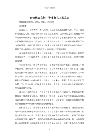 家长代表在初中毕业典礼上的发言