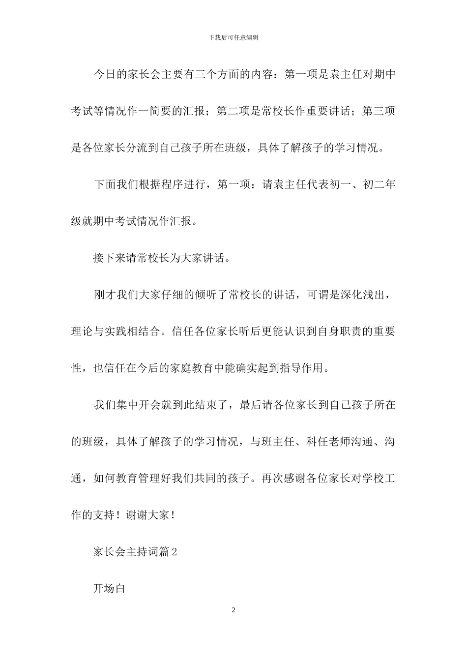 家长会主持词九篇-1_第2页