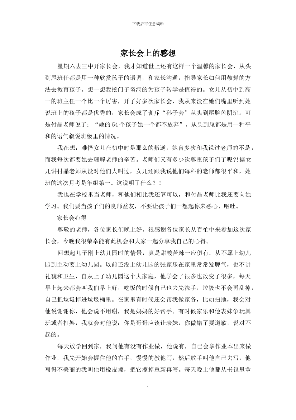 家长会上的感想_第1页