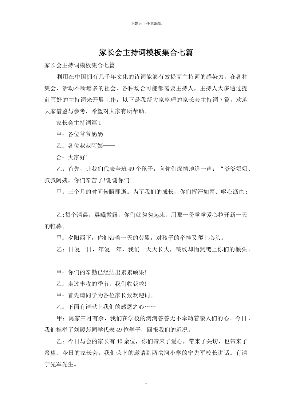 家长会主持词模板集合七篇-1_第1页