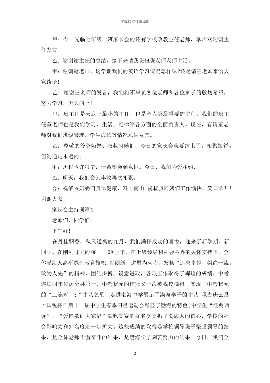 家长会主持词模板集合七篇-1_第2页