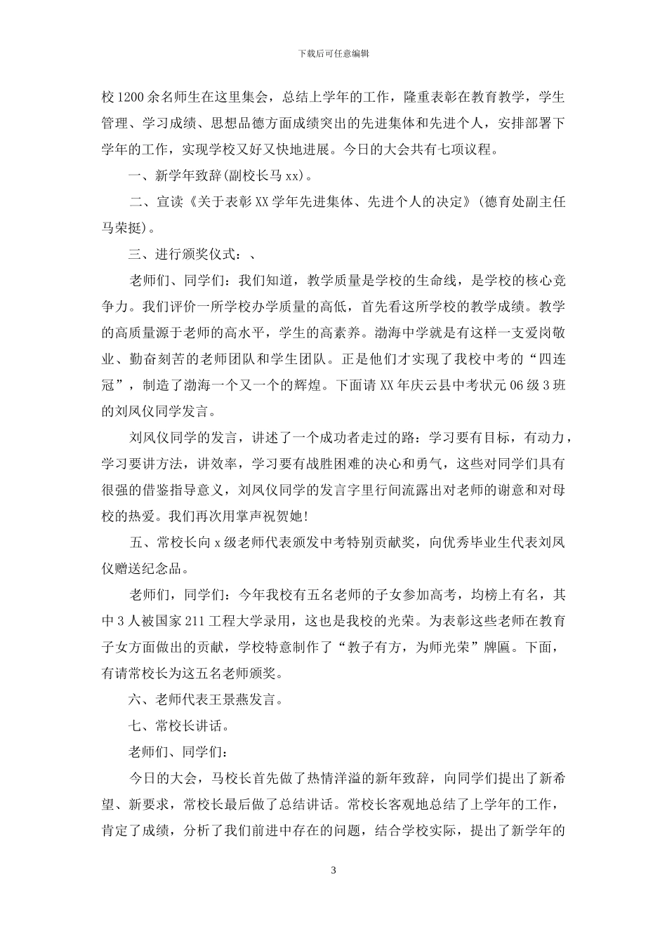 家长会主持词模板集合七篇-1_第3页