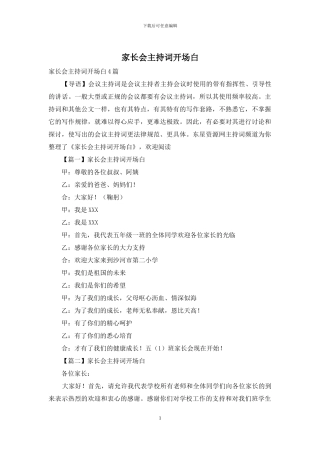 家长会主持词开场白