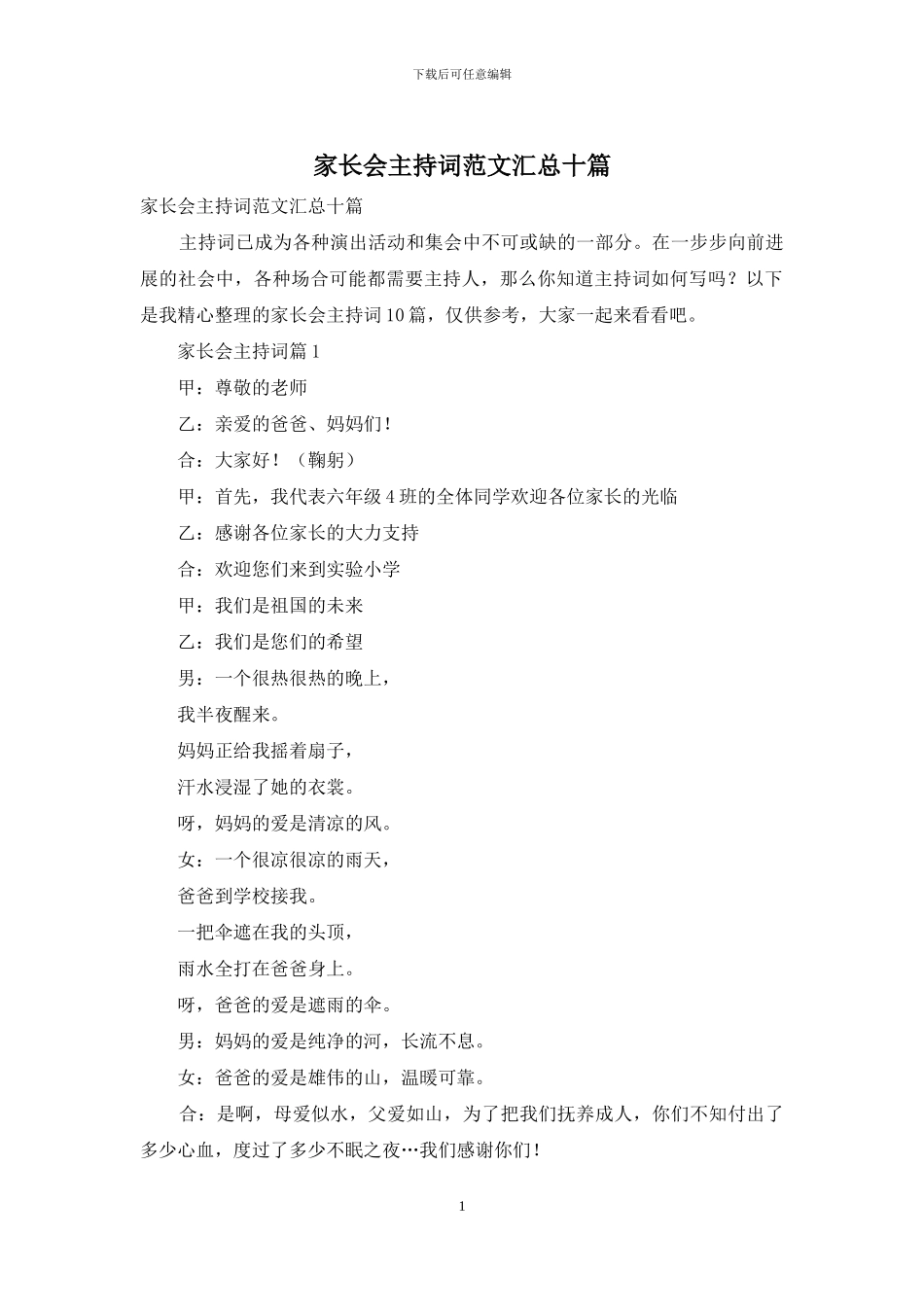 家长会主持词范文汇总十篇_第1页