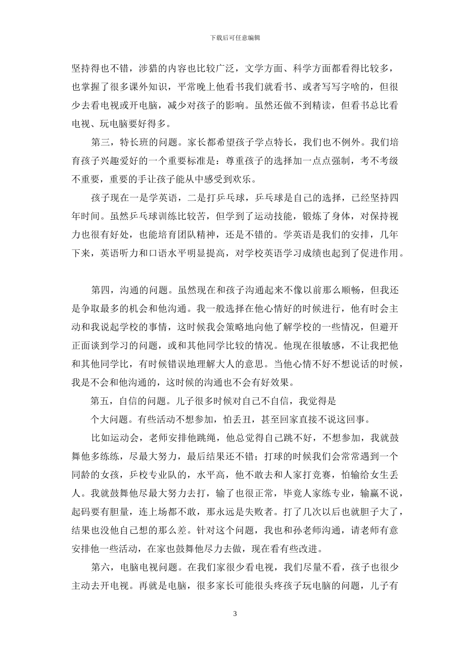家长会代表发言_第3页