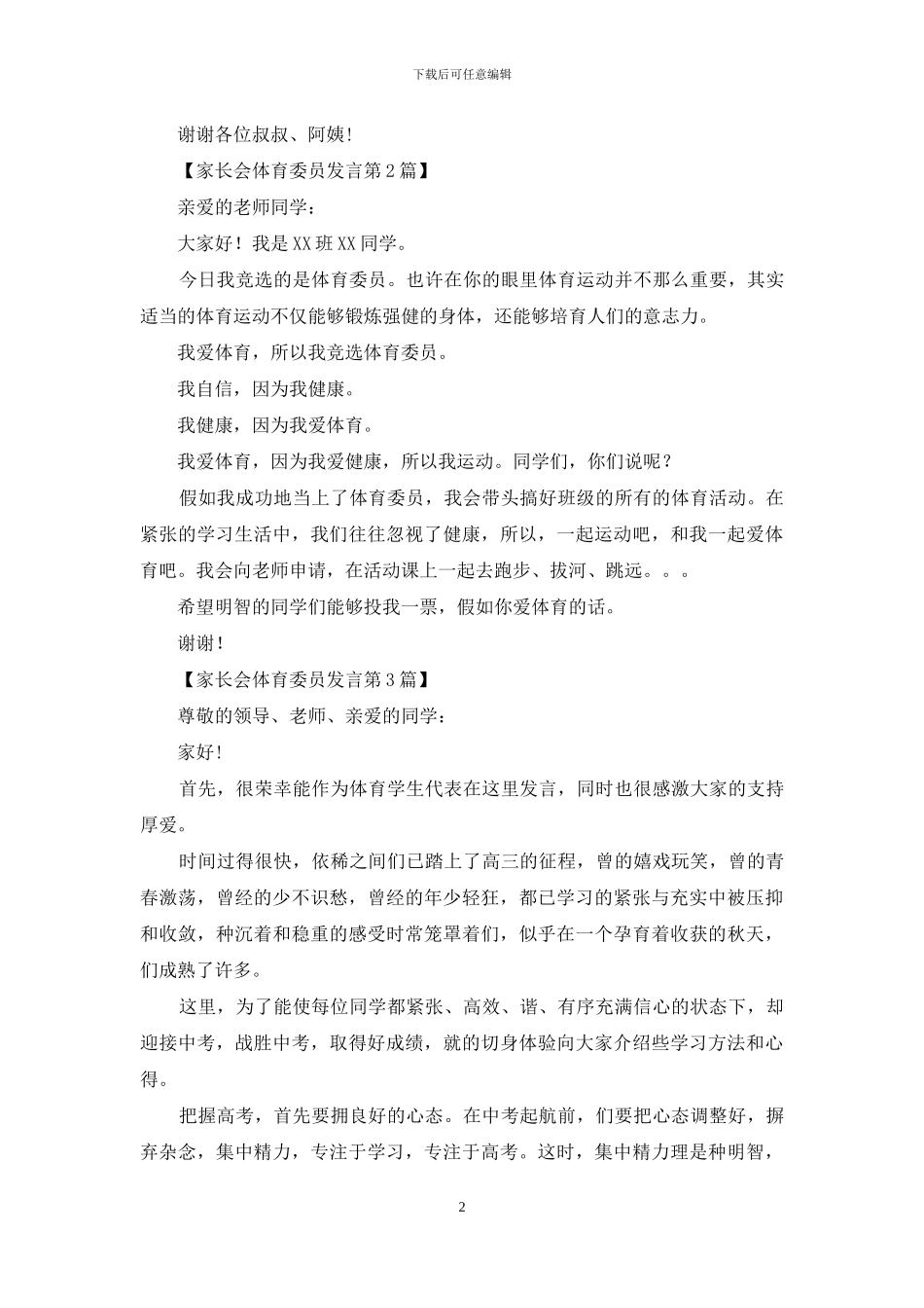 家长会体育委员发言4篇_第2页